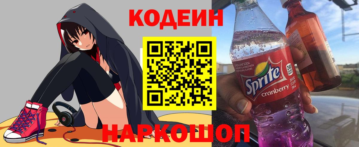 Кодеиновый сироп Lean напиток Lean (лин)  Вход с VPN  Кодеиновый сироп Lean Purple Drank  Обнинск 