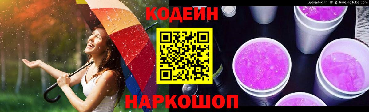 Codein напиток Lean (лин) Обнинск